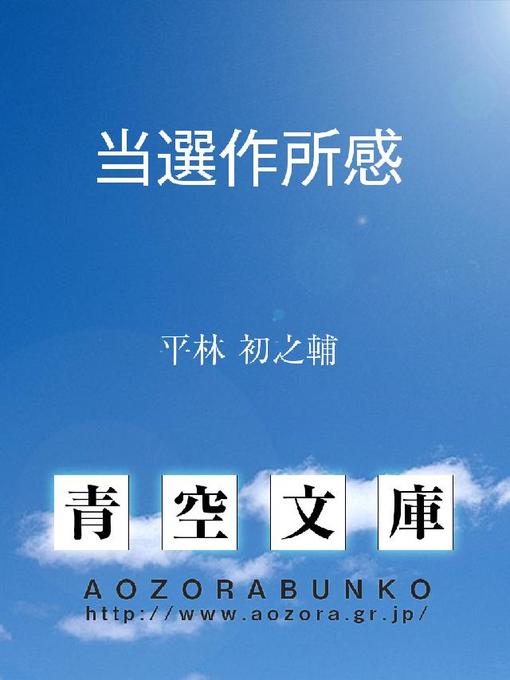 平林初之輔作の当選作所感の作品詳細 - 貸出可能